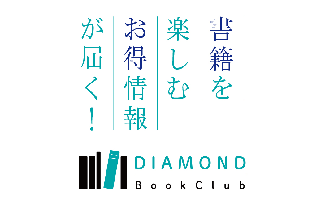 書籍を楽しむ、お得情報が届く！DIAMOND BookClub