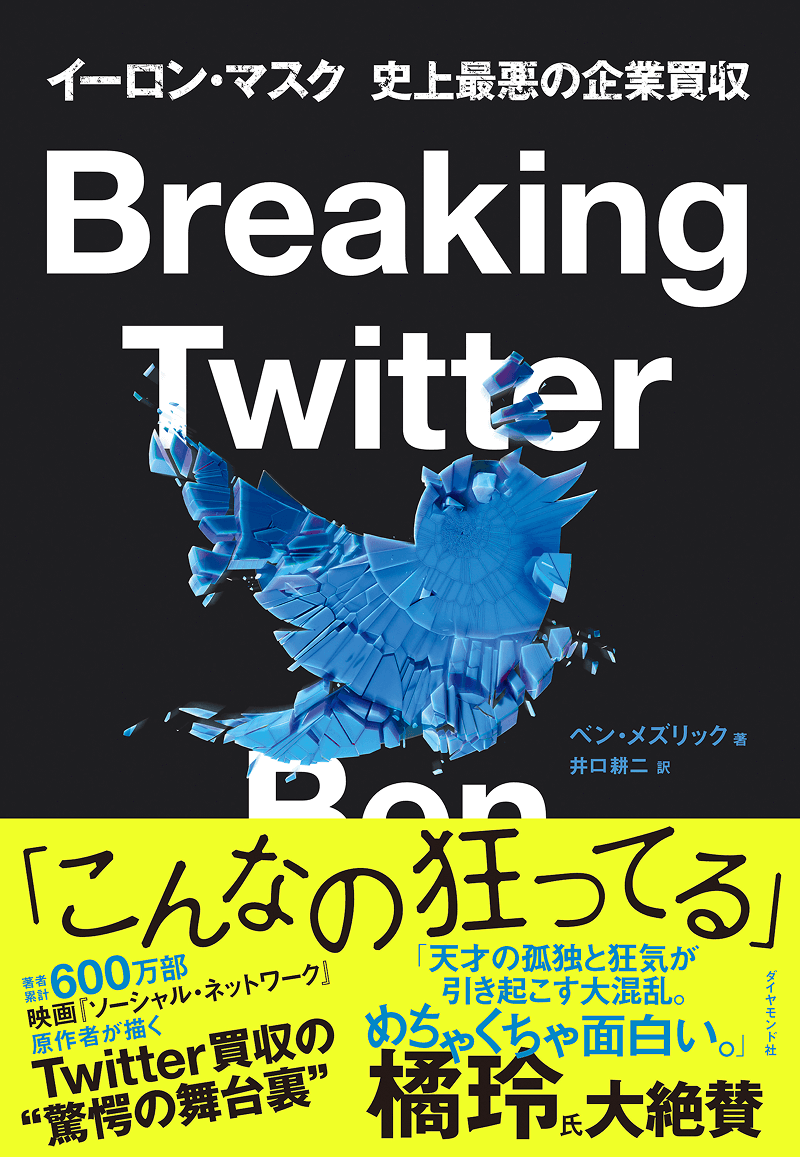 Breaking Twitter イーロン・マスク 史上最悪の企業買収