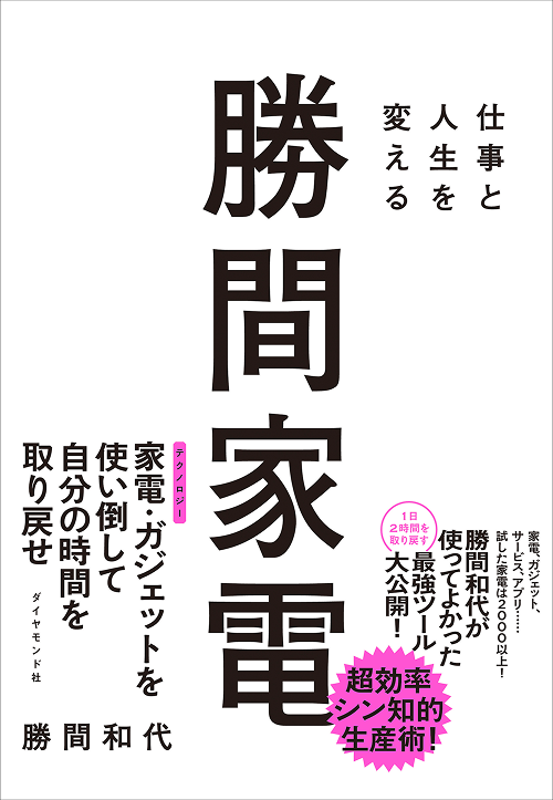 仕事と人生を変える 勝間家電