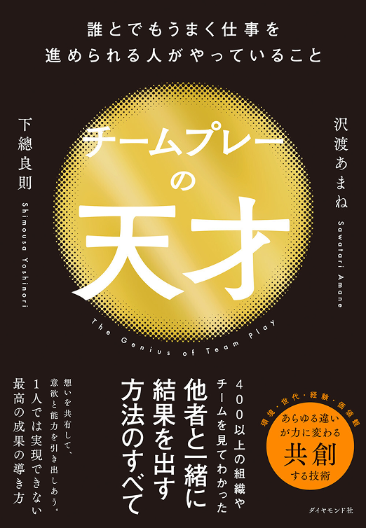 チームプレーの天才 誰とでもうまく仕事を進められる人がやっていること