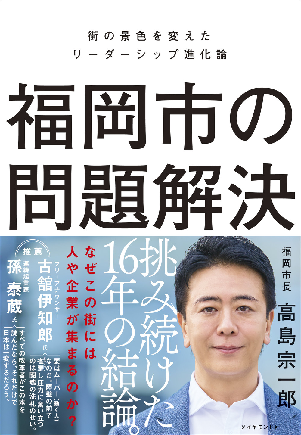 福岡市の問題解決