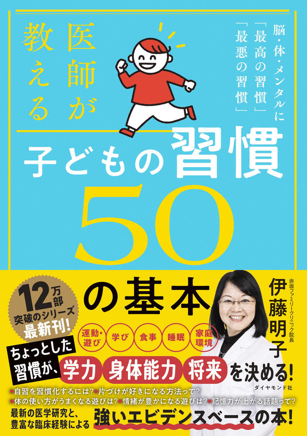 医師が教える 子どもの習慣 50の基本