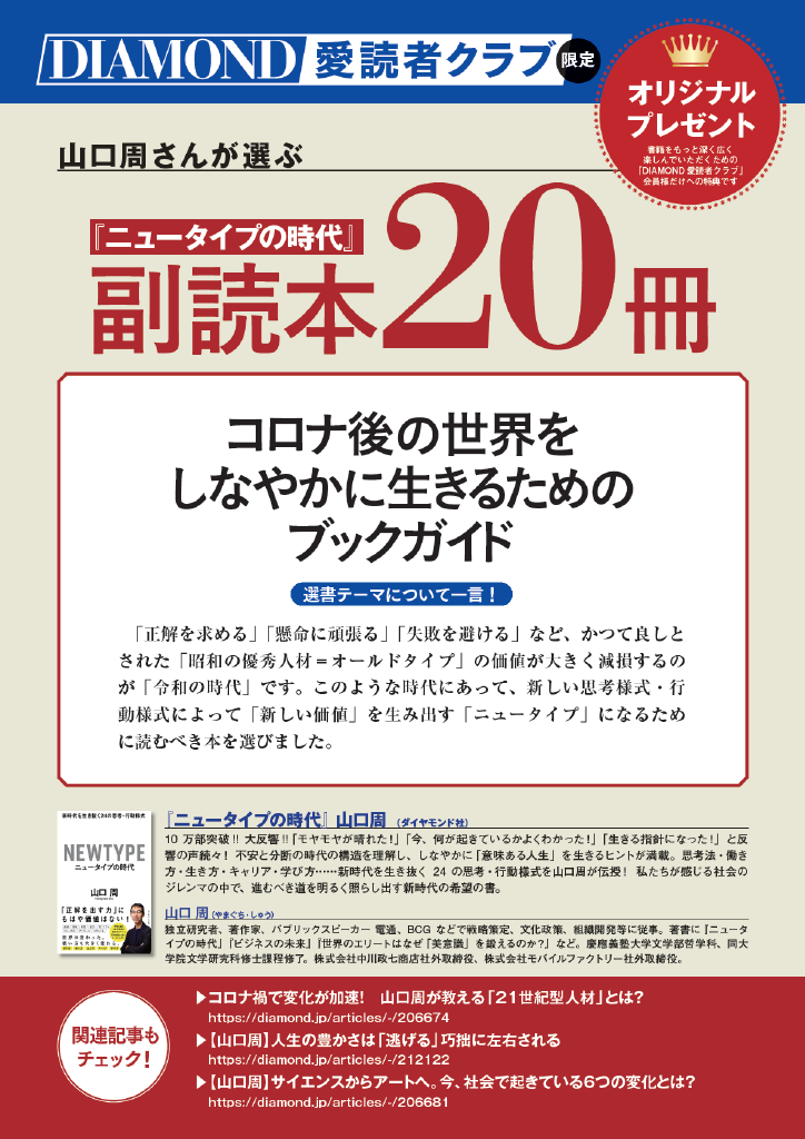 山口周さんが選ぶ『ニュータイプの時代』副読本20冊「コロナ後の世界をしなやかに生きるためのブックガイド」