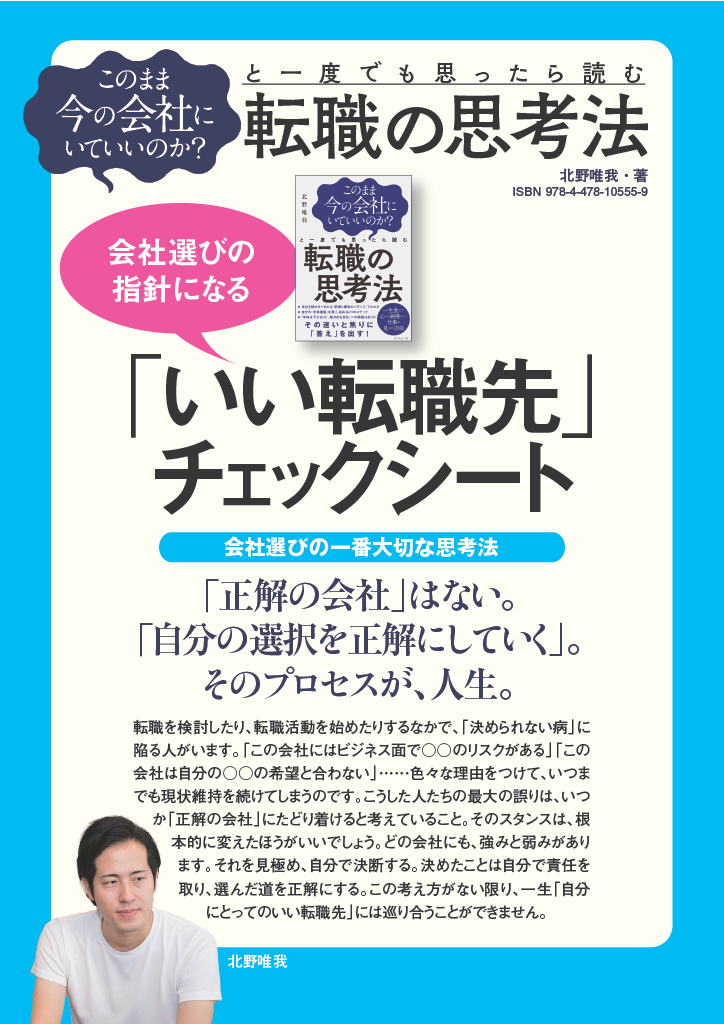 『転職の思考法』北野唯我さんが教える会社選びの指針になる「いい転職先」チェックシート