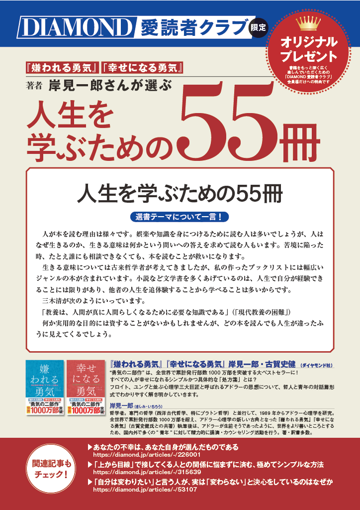 『嫌われる勇気』『幸せになる勇気』岸見一郎さんが選ぶ「人生を学ぶための55冊」