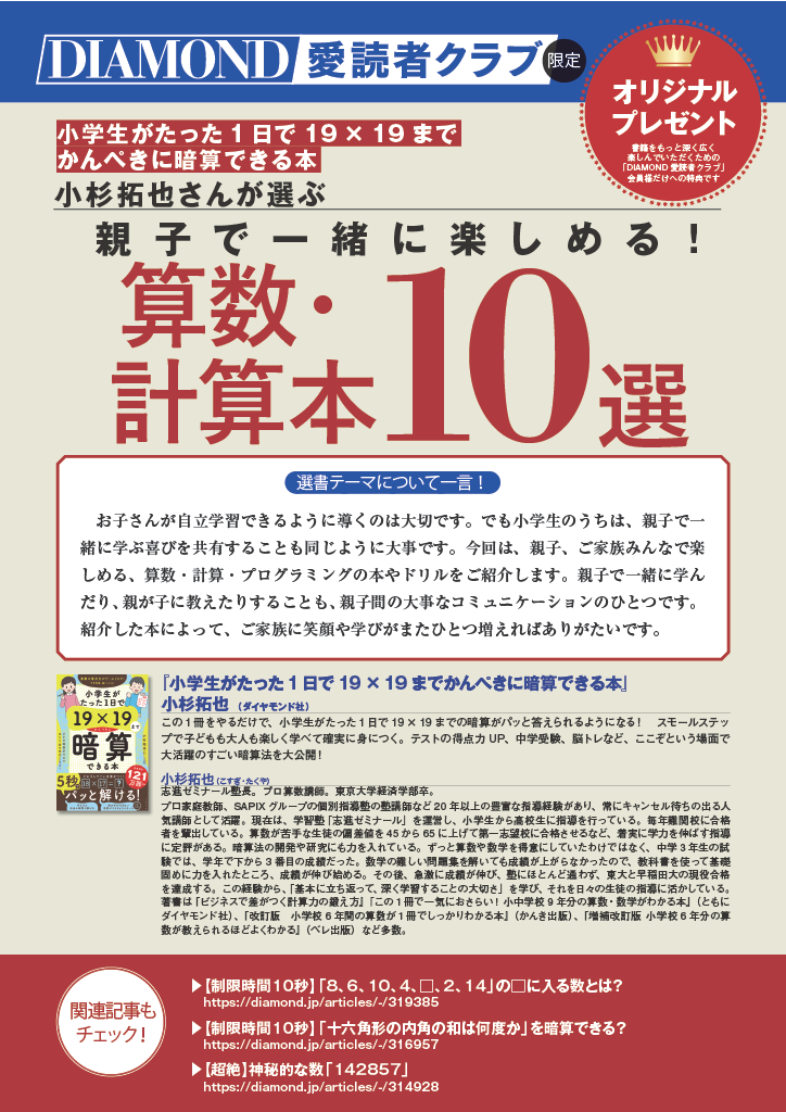 『小学生がたった1日で19×19まで完璧に暗算できる本』著者・小杉拓也さんによる「親子で一緒に楽しめる算数・計算本10選」