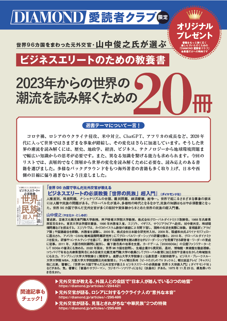 『ビジネスエリートの必須教養『世界の民族』超入門』著者・山中俊之さんが選ぶ「2023年から世界の潮流を読み解くための20冊」