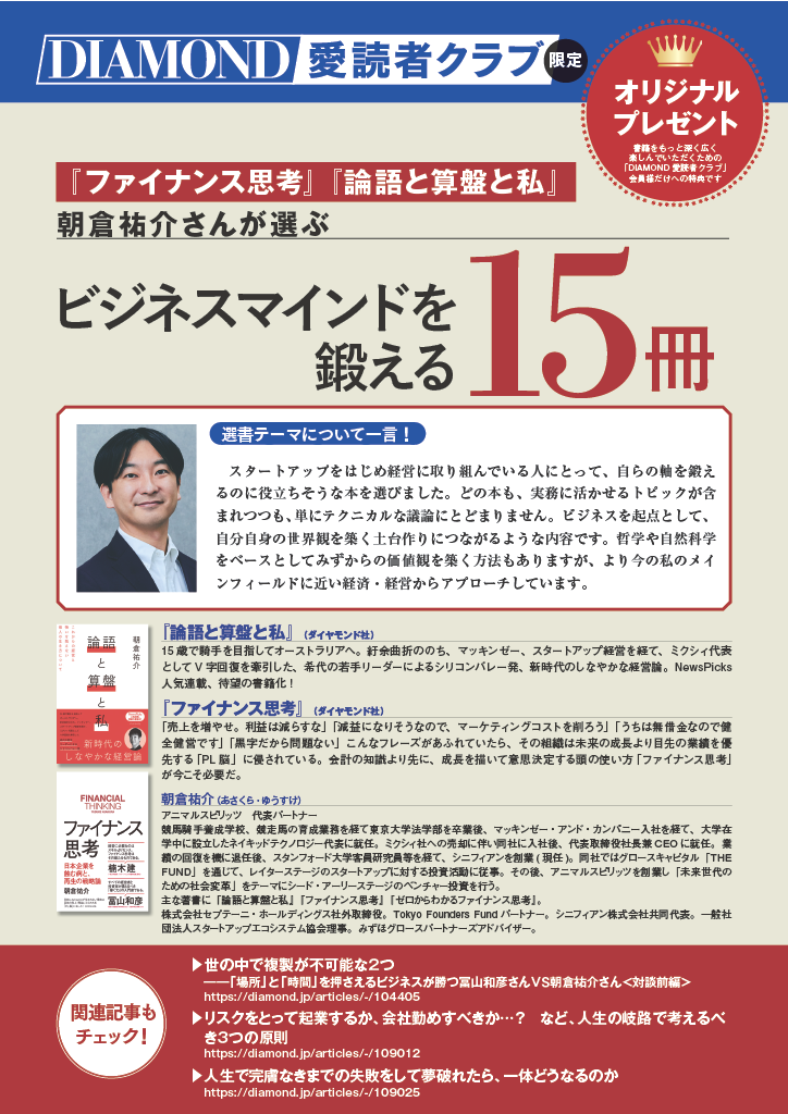 『ファイナンス思考』『論語と算盤と私』朝倉祐介さんが選ぶ「ビジネスマインドを鍛える15冊」