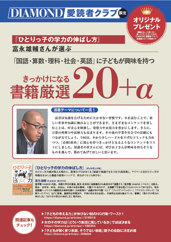 『ひとりっ子の学力の伸ばし方』富永雄輔さんが選ぶ「国語・算数・理科・社会・英語」に子どもが興味を持つきっかけになる書籍厳選20