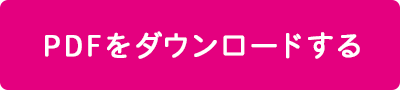 PDFをダウンロードする