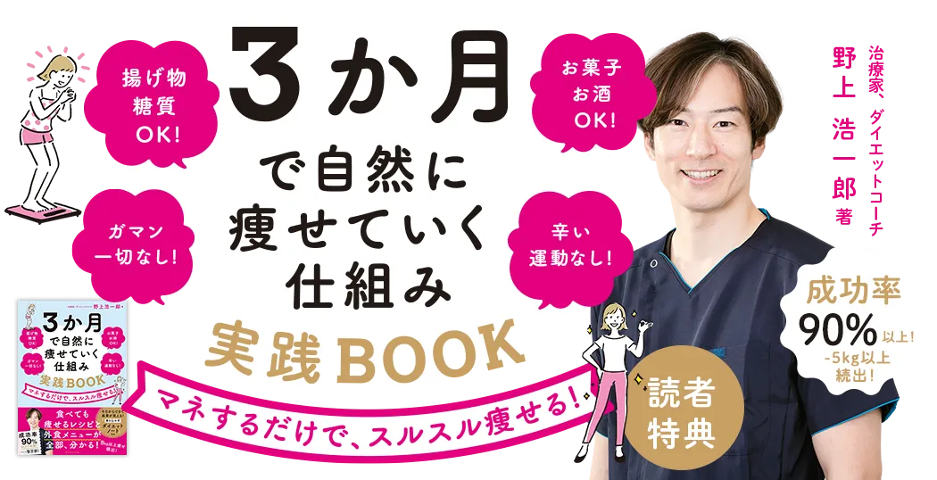 『３か月で自然に痩せていく仕組み 実践BOOK』 野上 浩一郎：著