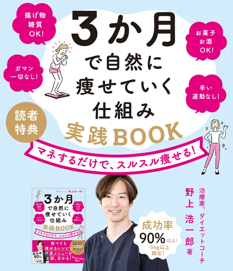 『３か月で自然に痩せていく仕組み 実践BOOK』 野上 浩一郎：著