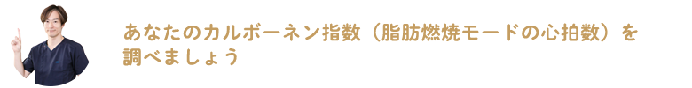 あなたのカルボーネン指数（脂肪燃焼モードの心拍数）を調べましょう