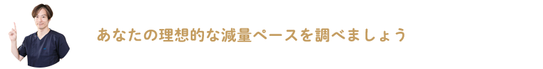あなたの理想的な減量ペースを調べましょう