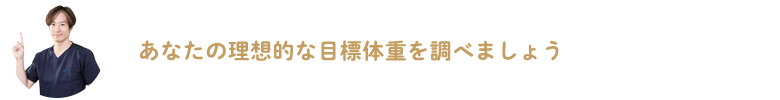 あなたの理想的な目標体重を調べましょう