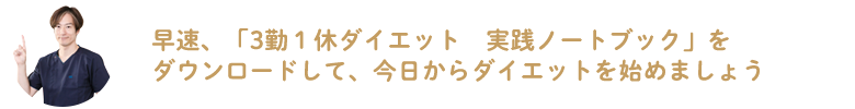 早速、「3勤１休ダイエット　実践ノートブック」をダウンロードして、今日からダイエットを始めましょう