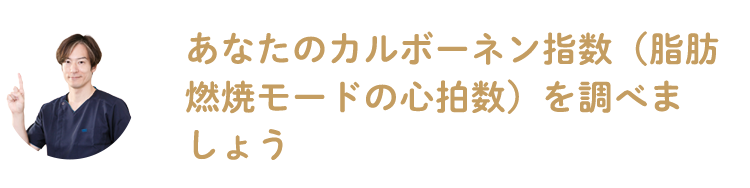 あなたのカルボーネン指数（脂肪燃焼モードの心拍数）を調べましょう