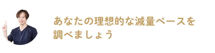 あなたの理想的な減量ペースを調べましょう