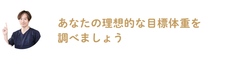 あなたの理想的な目標体重を調べましょう