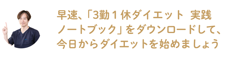 早速、「3勤１休ダイエット　実践ノートブック」をダウンロードして、今日からダイエットを始めましょう