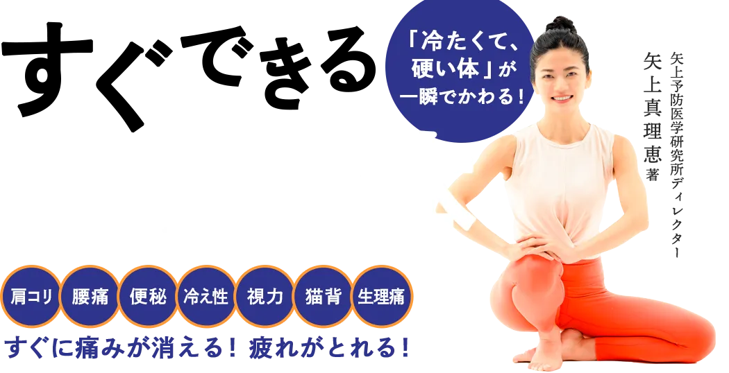 『すぐできる自力整体』 矢上真理恵：著