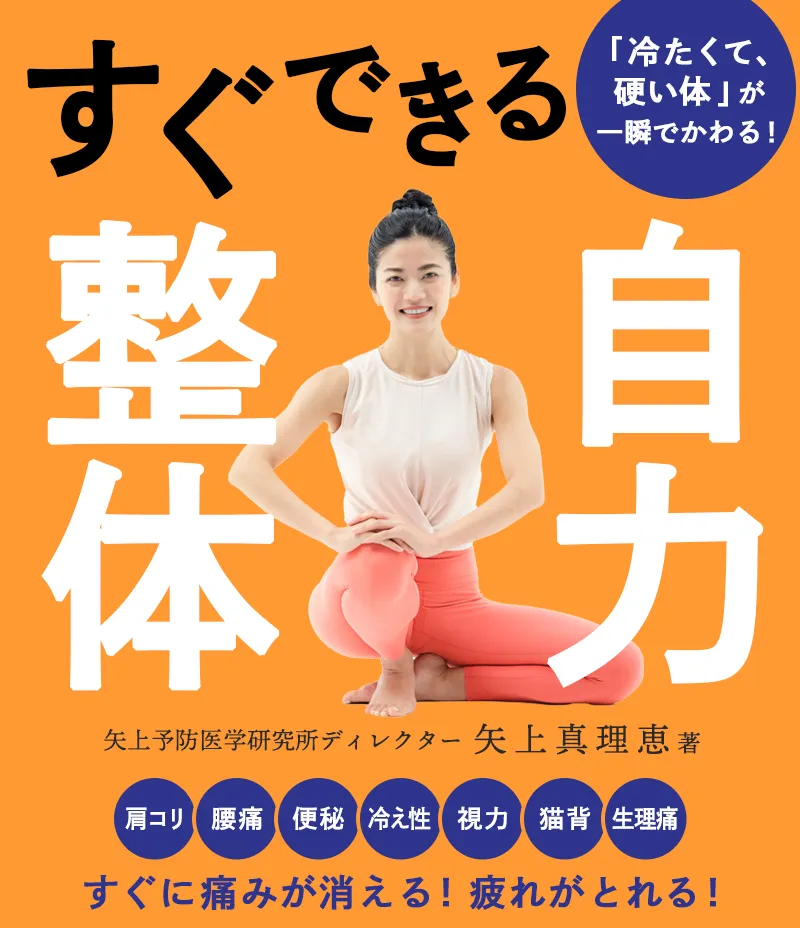 『すぐできる自力整体』 矢上真理恵：著
