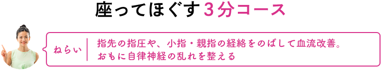 座ってほぐす3分コース