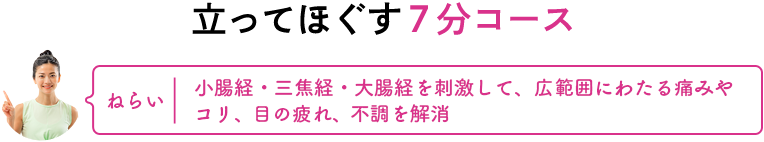立ってほぐす7分コース