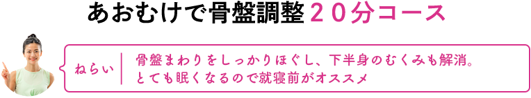 あおむけで骨盤調整20分コース