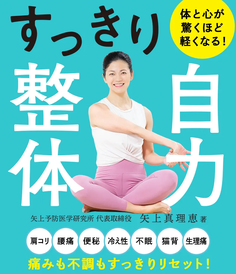 『すっきり自力整体』 矢上真理恵：著
