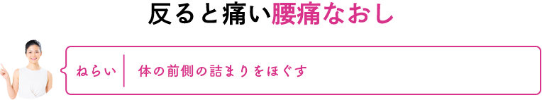 反ると痛い腰痛なおし　ねらい：体の前側の詰まりをほぐす