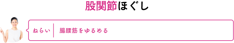 股関節ほぐし　ねらい：腸腰筋をゆるめる