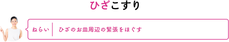 ひざこすり　ねらい：ひざのお皿周辺の緊張をほぐす