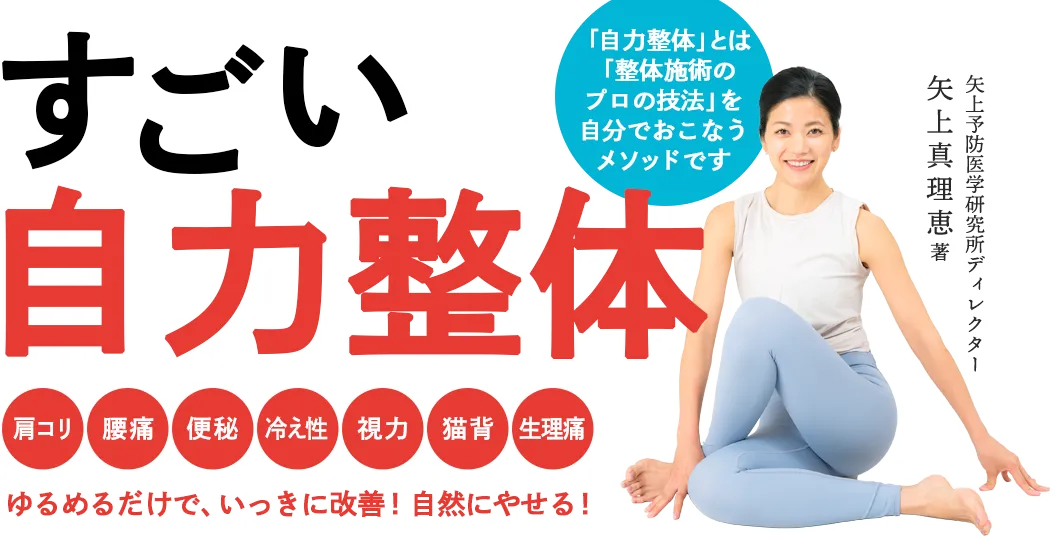 『すごい自力整体』 矢上真理恵：著