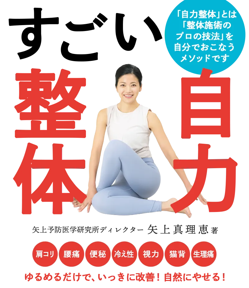 『すごい自力整体』 矢上真理恵：著