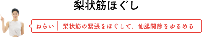 梨状筋ほぐし