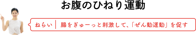 お腹のひねり運動