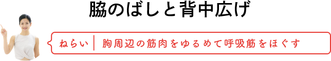 脇のばしと背中広げ