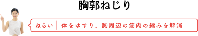胸郭ねじり