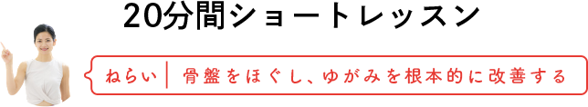 20分間ショートレッスン