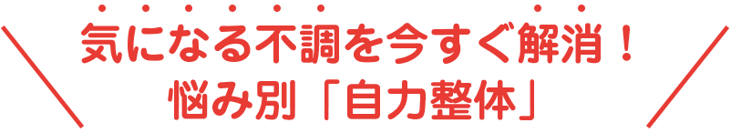 気になる不調を今すぐ解消！ 悩み別「自力整体」