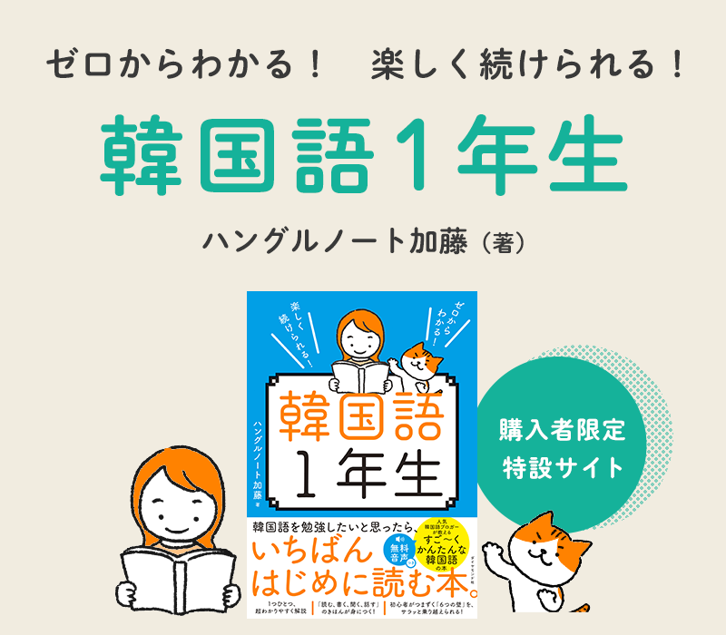 『ゼロからわかる！ 楽しく続けられる！ 韓国語１年生』　購入者限定 特設サイト