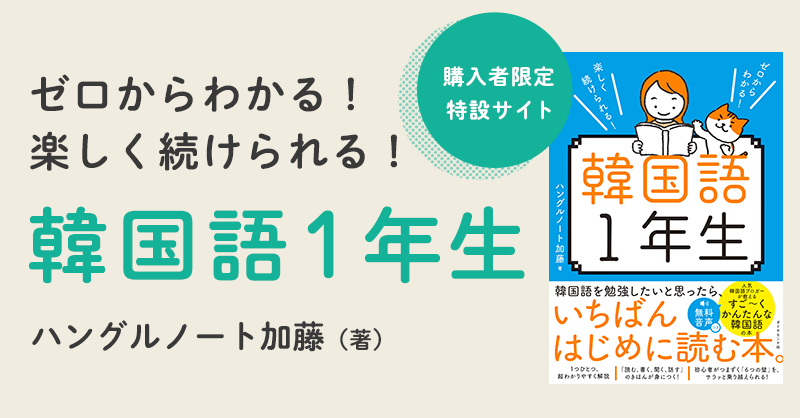 『ゼロからわかる！ 楽しく続けられる！ 韓国語１年生』　購入者限定 特設サイト