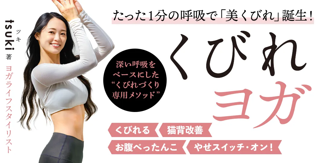 『くびれヨガ』 tsuki：著