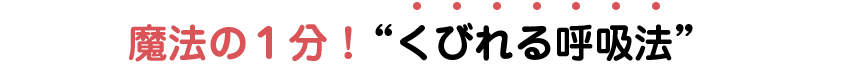 魔法の１分！“くびれる呼吸法”
