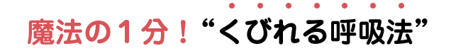 魔法の１分！“くびれる呼吸法”