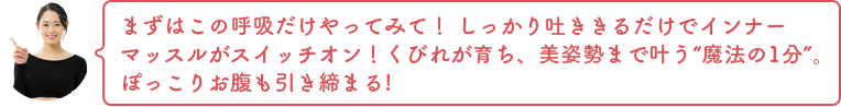 まずはこの呼吸だけやってみて！ しっかり吐ききるだけでインナーマッスルがスイッチオン！ くびれが育ち、美姿勢まで叶う“魔法の1分”。ぽっこりお腹も引き締まる！