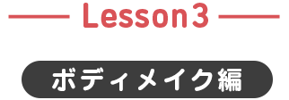 Lesson3 ボディメイク編