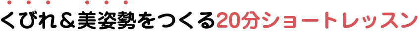 くびれ＆美姿勢をつくる20分ショートレッスン