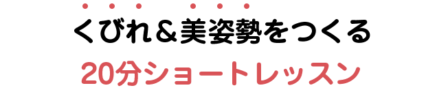 くびれ＆美姿勢をつくる20分ショートレッスン